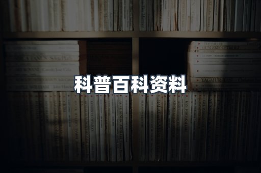 科普百科资料