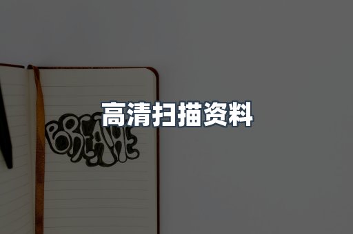 高清扫描资料
