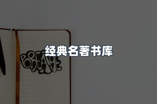 经典名著书库
