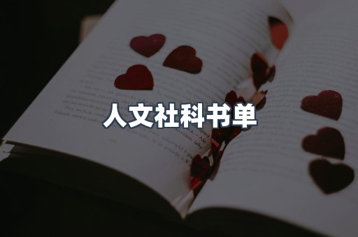人文社科书单